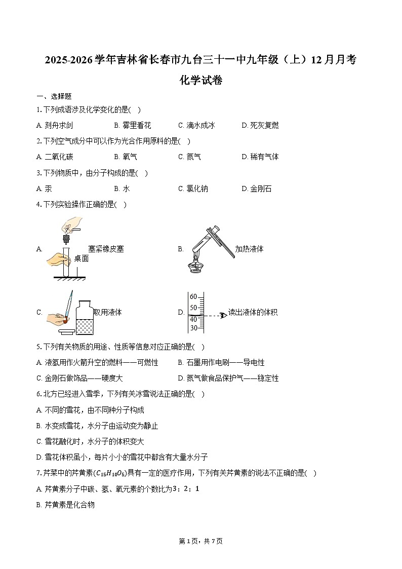 2025-2026学年吉林省长春市九台三十一中九年级（上）月考化学试卷（12月份）（含答案）第1页