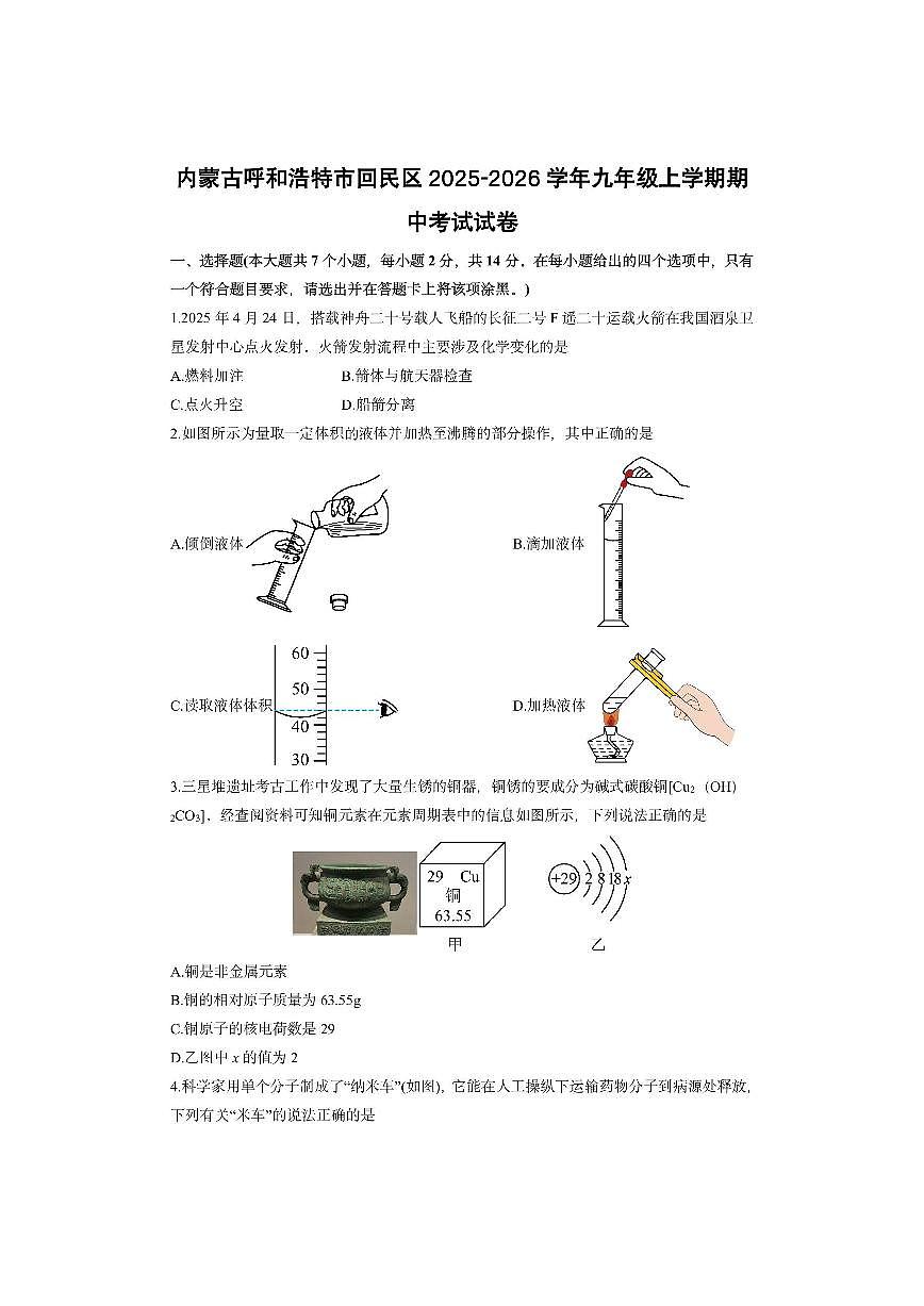 内蒙古呼和浩特市回民区2025-2026学年九年级上学期期中考试化学试卷（学生版）第1页