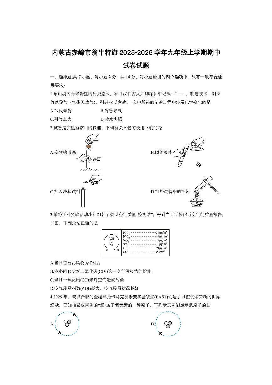 内蒙古赤峰市翁牛特旗2025-2026学年九年级上学期期中化学试卷（学生版）第1页