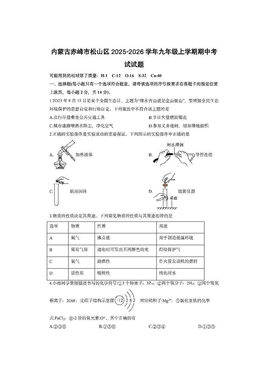 内蒙古赤峰市松山区2025-2026学年九年级上学期期中考试化学试卷（学生版）第1页