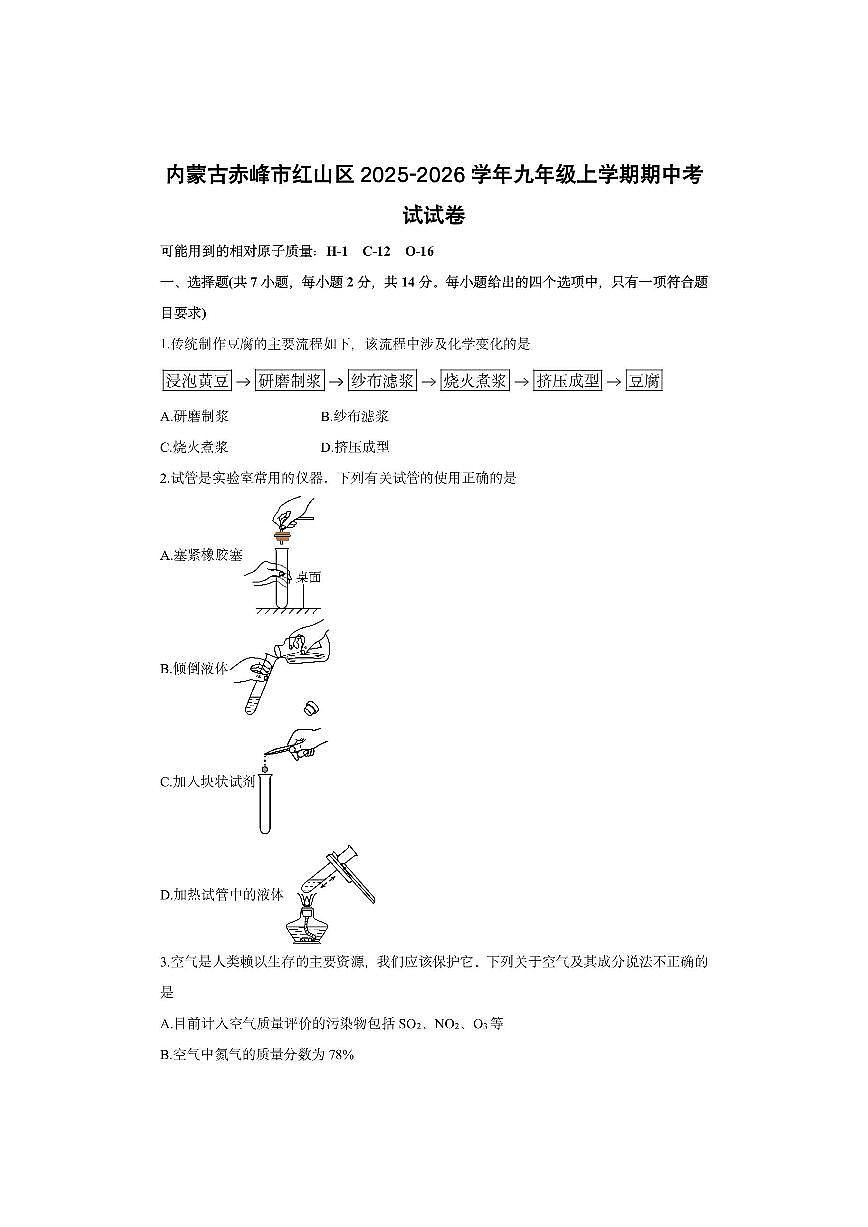 内蒙古赤峰市红山区2025-2026学年九年级上学期期中考试化学试卷（学生版）第1页