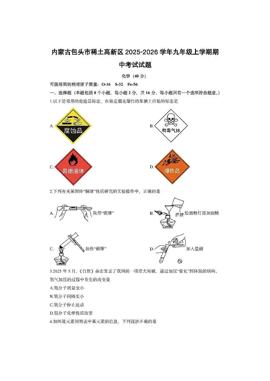 内蒙古包头市稀土高新区2025-2026学年九年级上学期期中考试化学试卷（学生版）第1页
