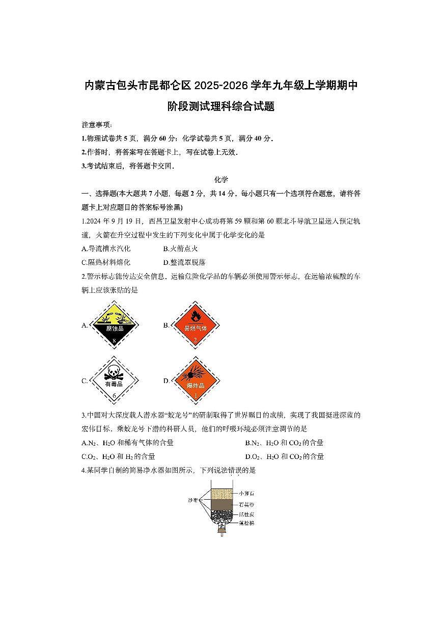 内蒙古包头市昆都仑区2025-2026学年九年级上学期期中阶段测试理科综合化学试卷（学生版）第1页