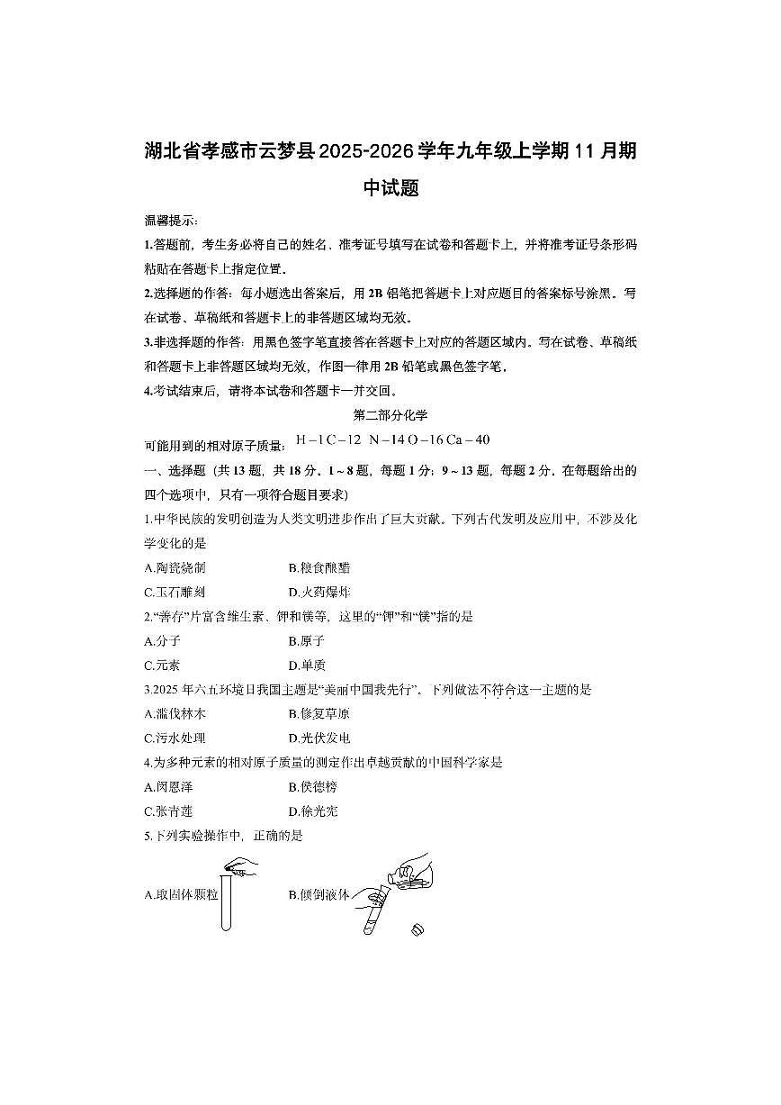 湖北省孝感市云梦县2025-2026学年九年级上学期11月期中化学试卷（学生版）第1页
