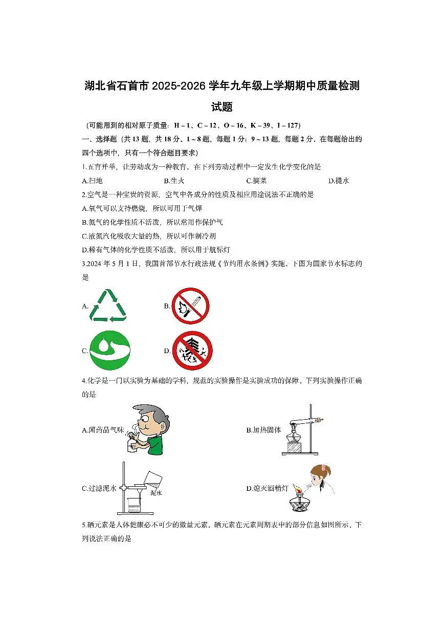 湖北省石首市2025-2026学年九年级上学期期中质量检测化学试卷（学生版）第1页