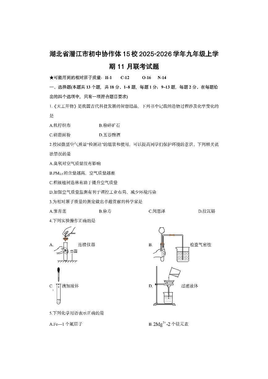 湖北省潜江市初中协作体15校2025-2026学年九年级上学期11月联考化学试卷（学生版）第1页