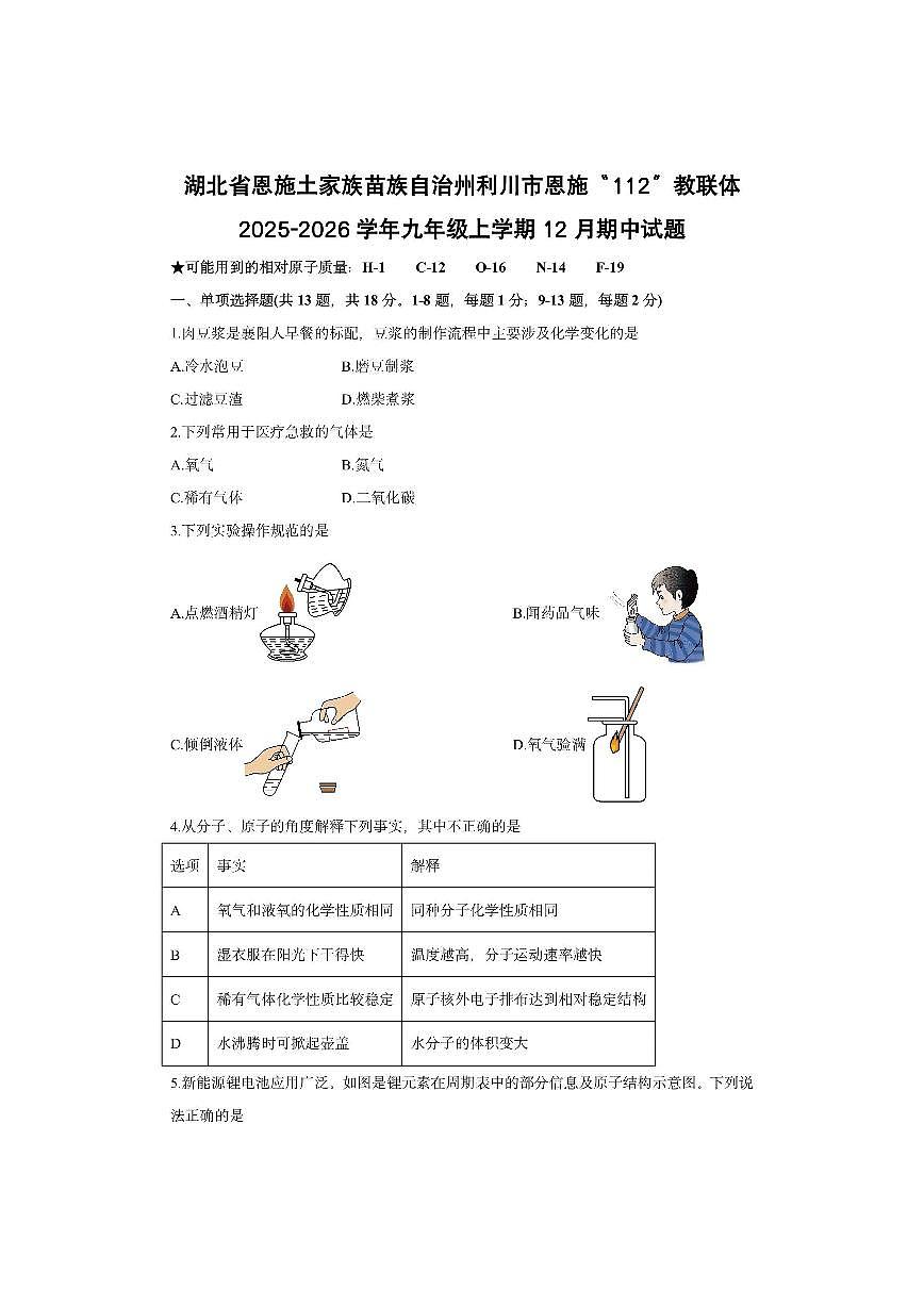 湖北省恩施土家族苗族自治州利川市恩施“112”教联体2025-2026学年九年级上学期12月期中化学试卷（学生版）第1页