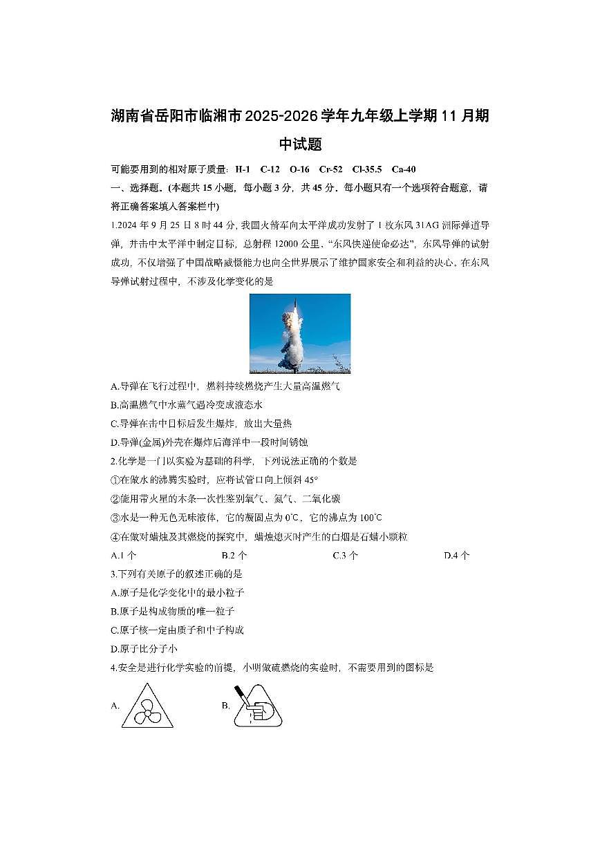 湖南省岳阳市临湘市2025-2026学年九年级上学期11月期中化学试卷（学生版）第1页