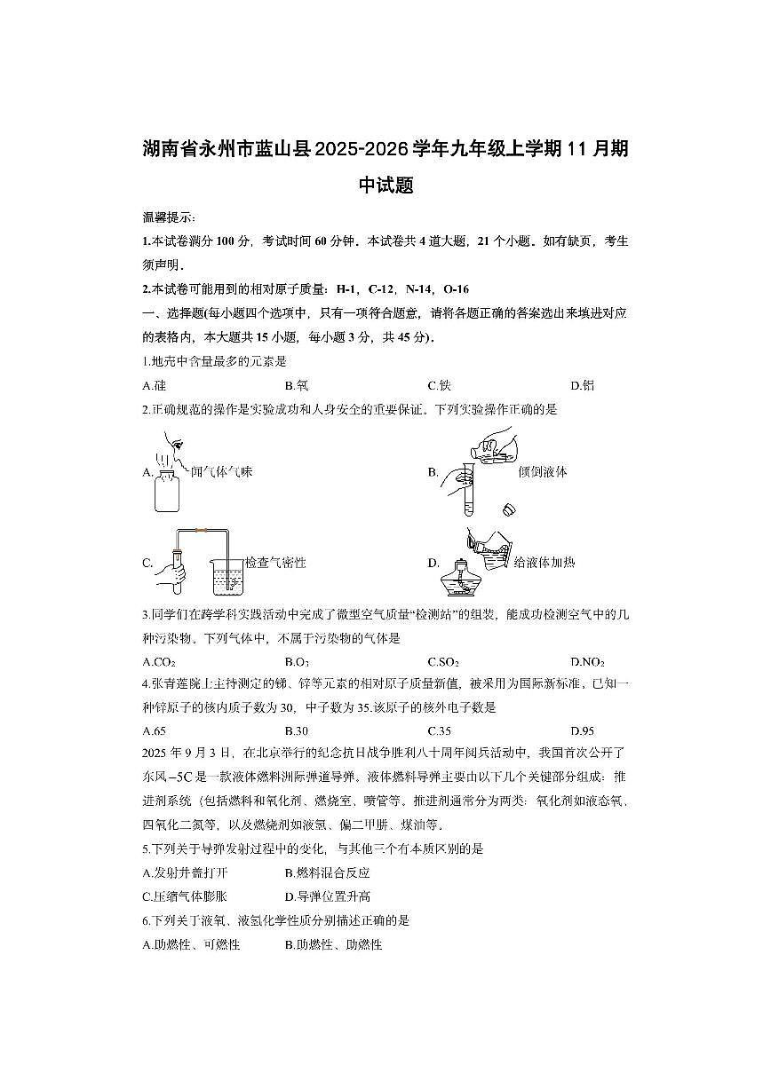 湖南省永州市蓝山县2025-2026学年九年级上学期11月期中化学试卷（学生版）第1页