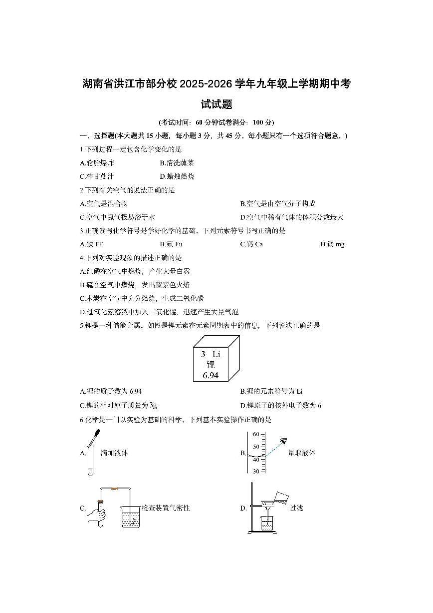 湖南省洪江市部分校2025-2026学年九年级上学期期中考试化学试卷（学生版）第1页