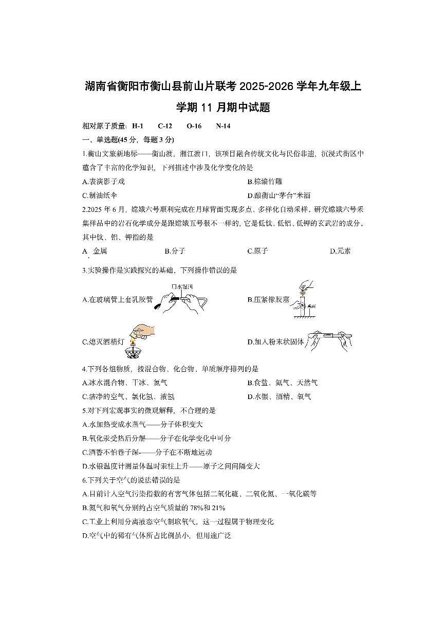 湖南省衡阳市衡山县前山片联考2025-2026学年九年级上学期11月期中化学试卷（学生版）第1页