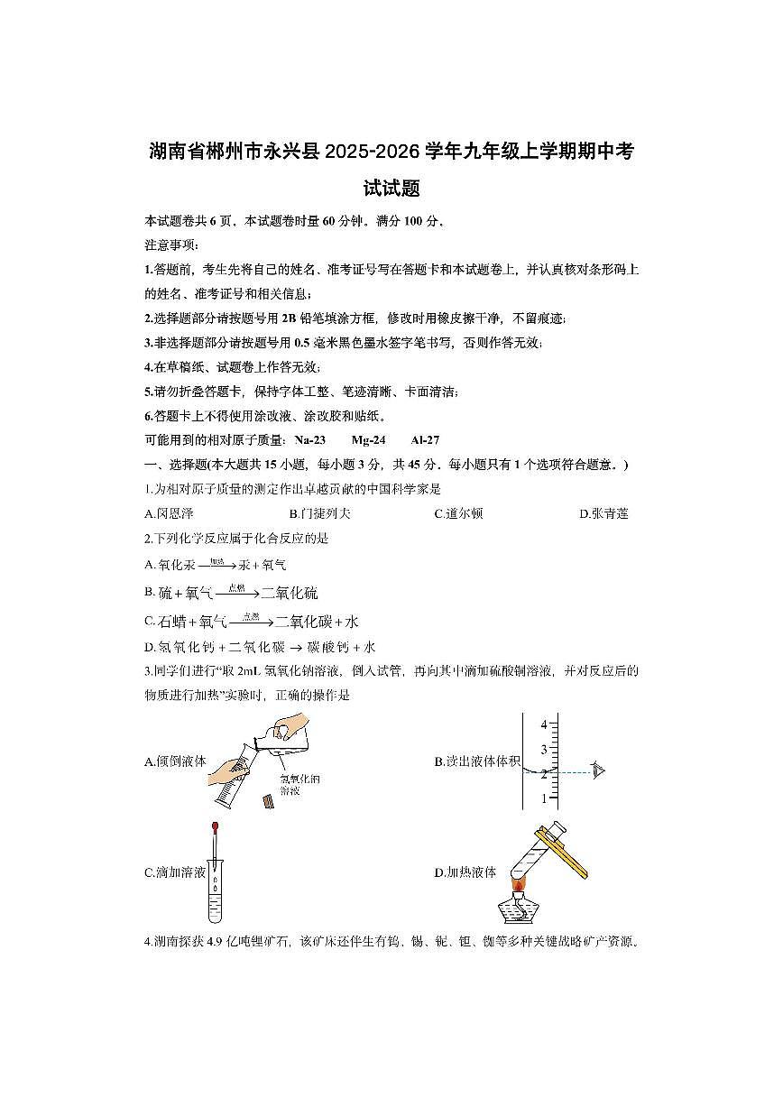 湖南省郴州市永兴县2025-2026学年九年级上学期期中考试化学试卷（学生版）第1页