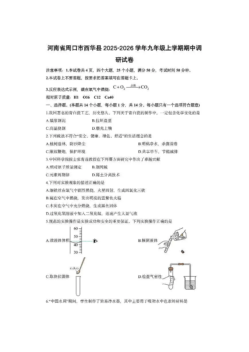河南省周口市西华县2025-2026学年九年级上学期期中调研化学试卷（学生版）第1页