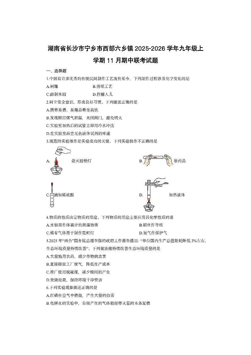 湖南省长沙市宁乡市西部六乡镇2025-2026学年九年级上学期11月期中联考化学试卷（学生版）第1页