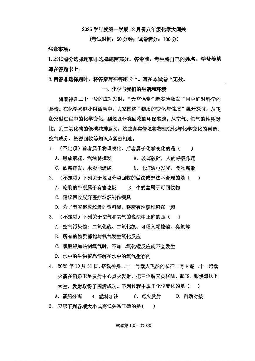 上海市文来中学2025-2026学年八年级上学期12月月考化学试卷第1页