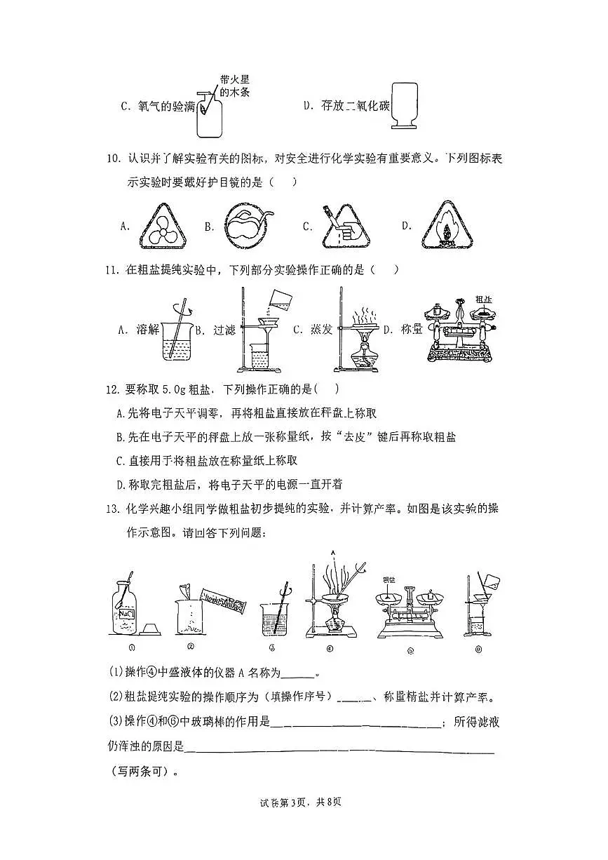 上海市文来中学2025-2026学年八年级上学期12月月考化学试卷第3页