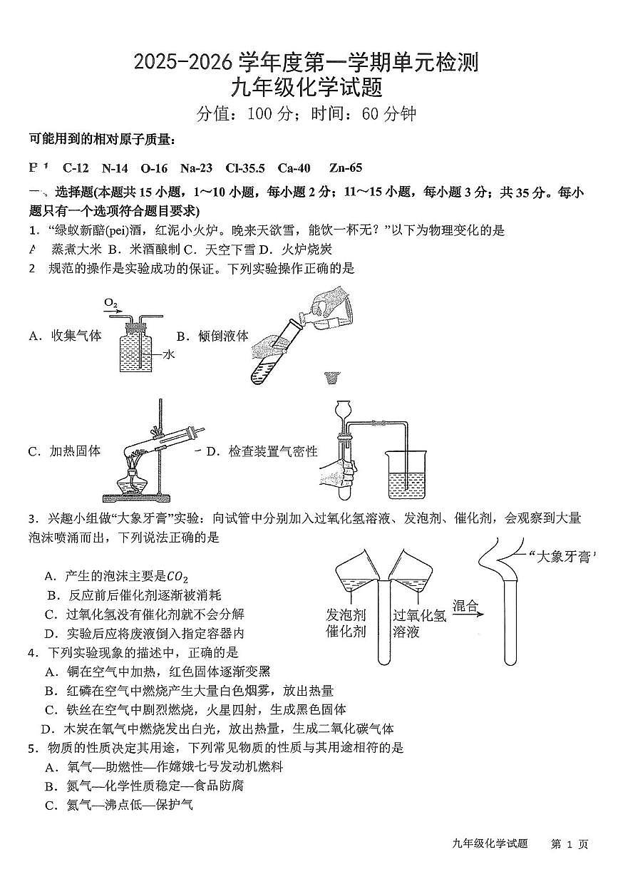 山东省曲阜师范大学附属中学2025-2026学年九年级上学期12月月考化学试题第1页