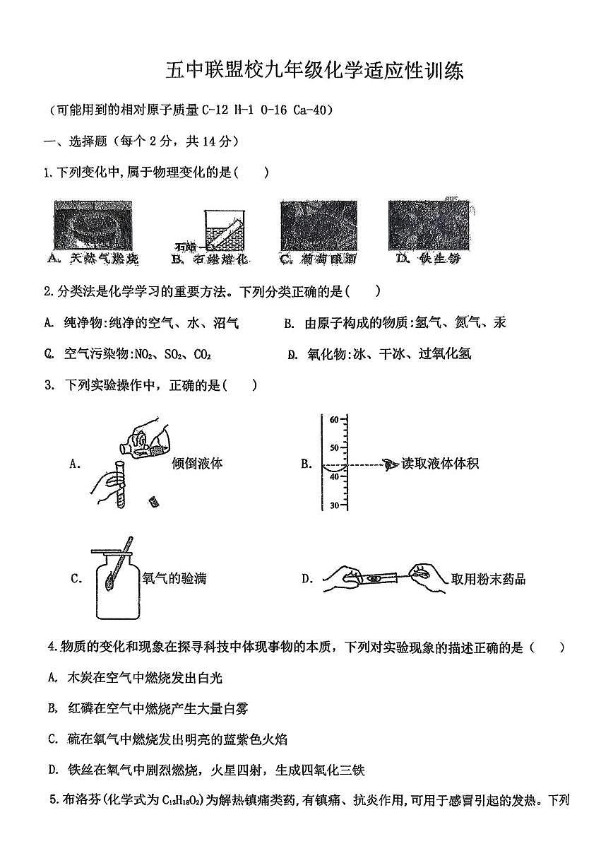 内蒙古乌兰浩特市五中联盟校2025-2026学年九年级上学期12月月考化学试题第1页