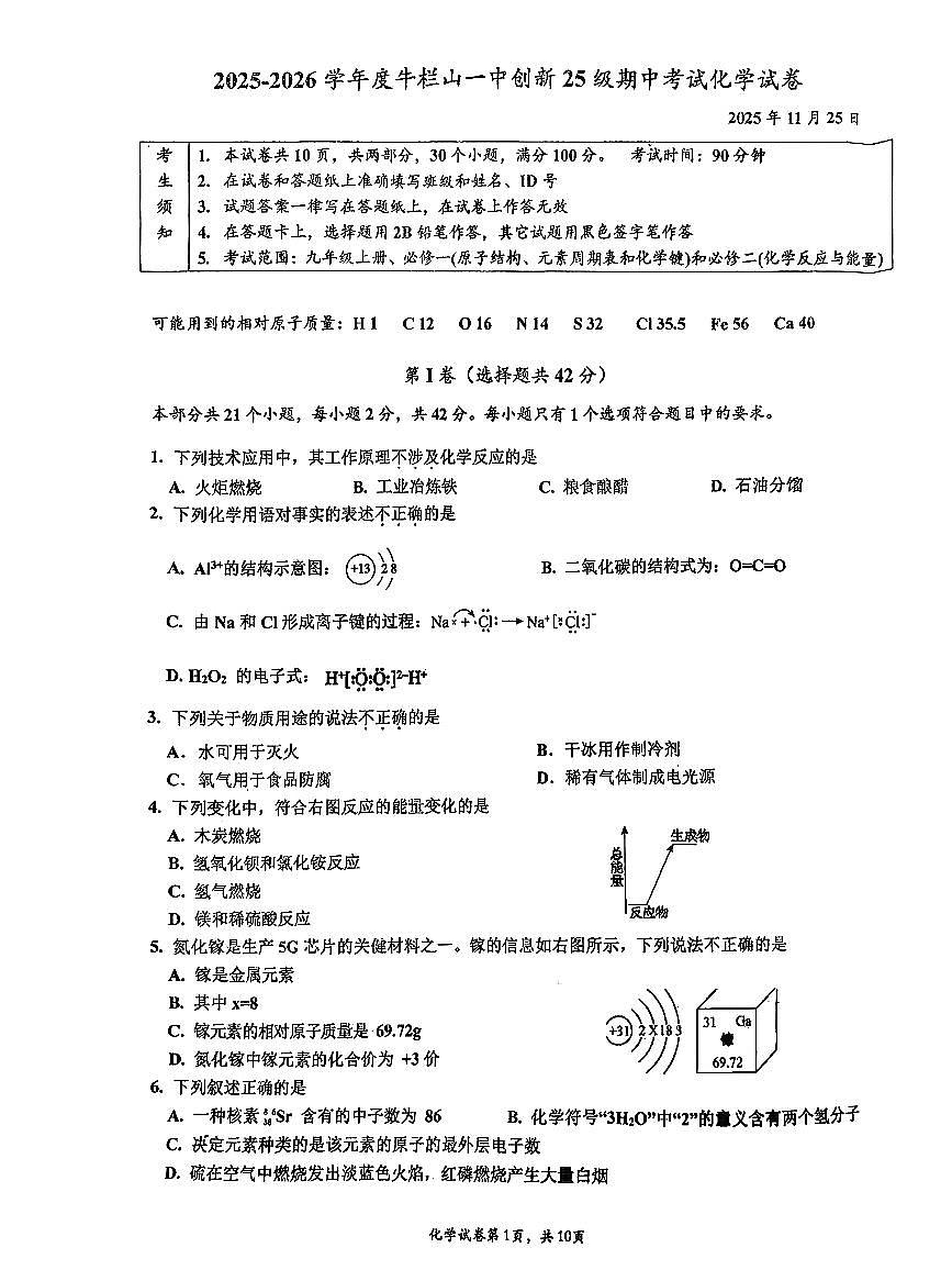 2025北京牛栏山一中初三（上）期中化学试卷（创新）第1页