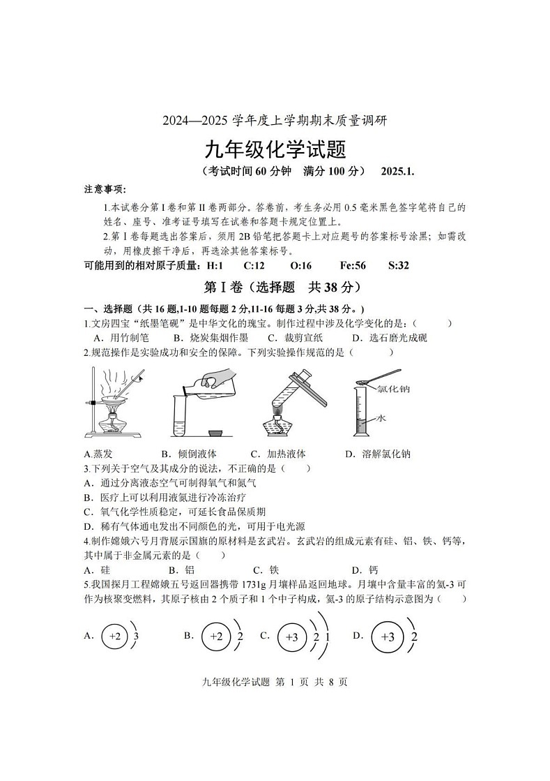 山东省临沂市莒南县2024-2025学年九年级上学期1月期末化学试题第1页