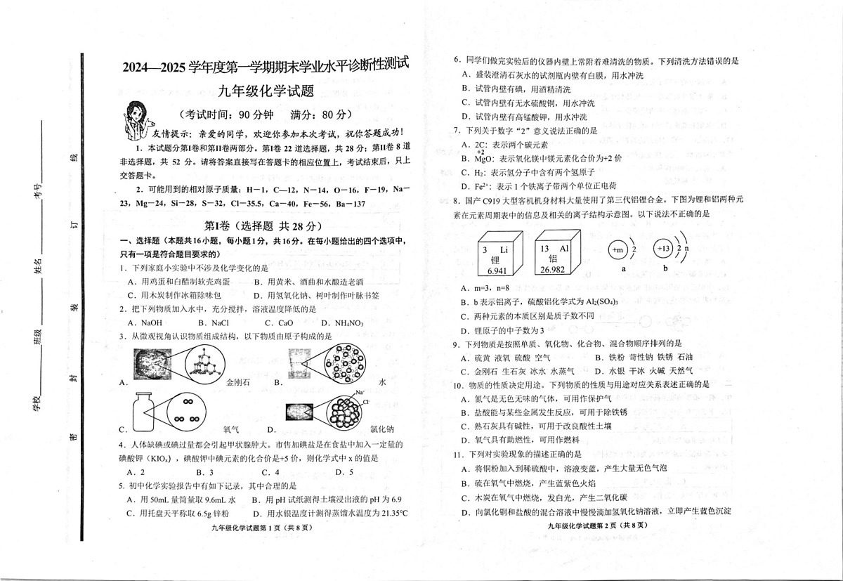山东省青岛市即墨区2024-2025学年九年级上学期期末考试化学试题第1页