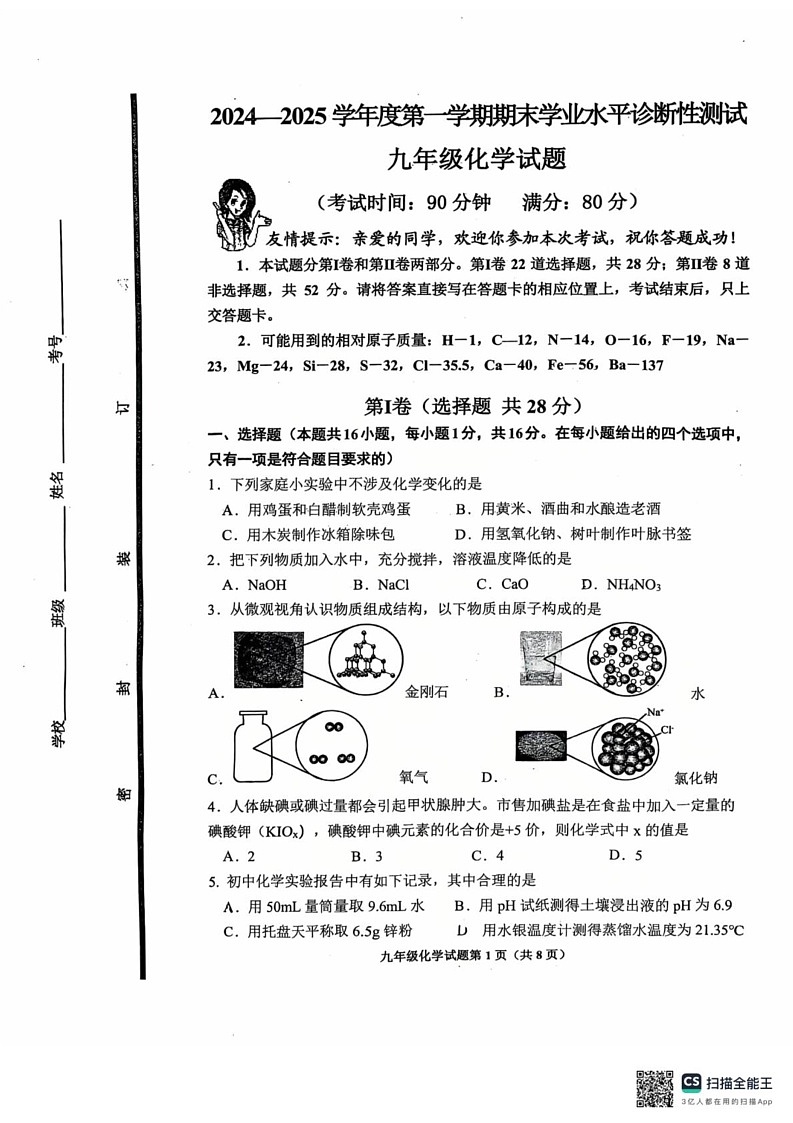 山东省青岛市即墨市2024-2025学年九年级上学期期末化学试卷第1页