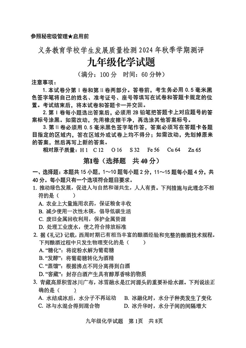山东省日照市东港区2024-2025学年九年级上学期1月期末化学试题第1页