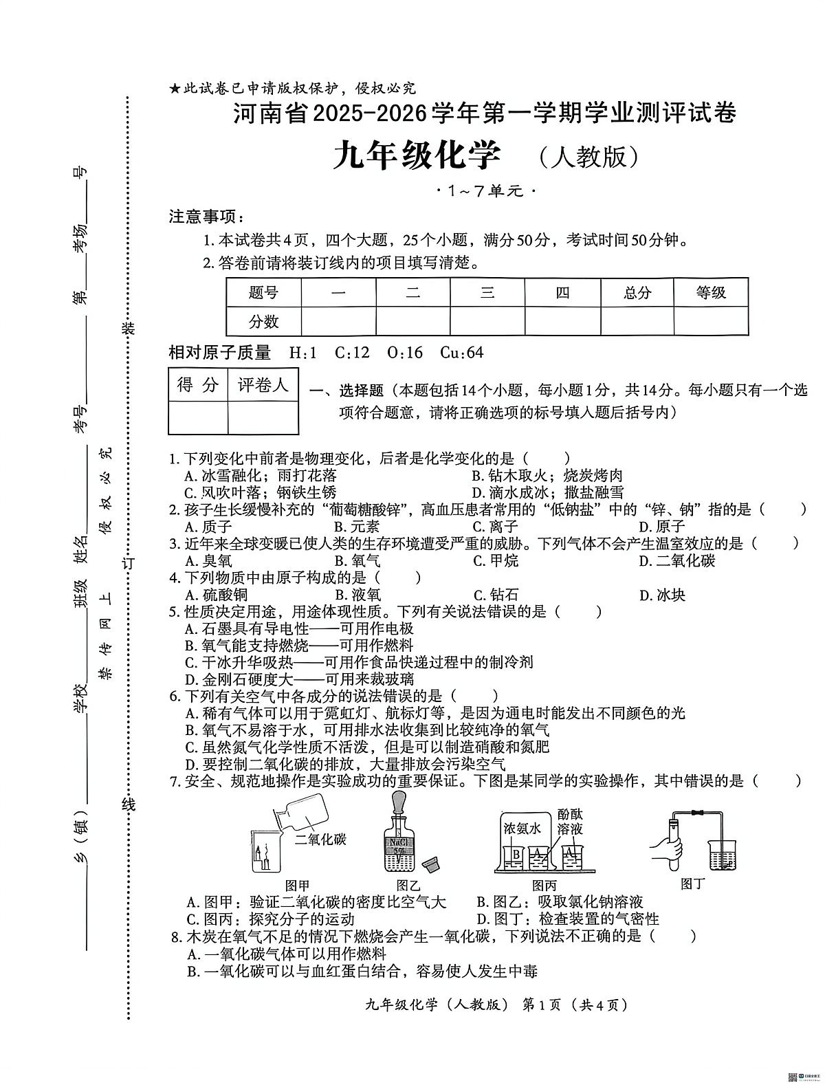 河南省安阳市内黄县十校联考2025-2026学年九年级上学期12月月考化学试题第1页