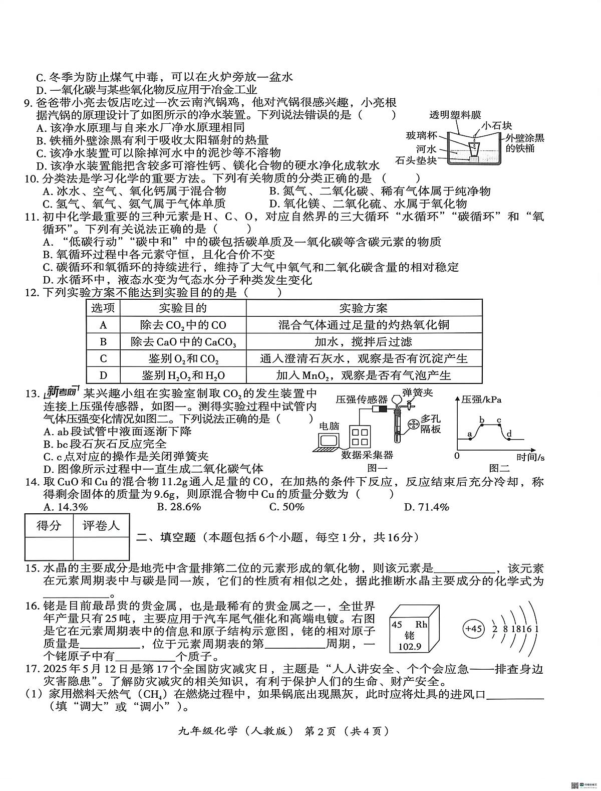 河南省安阳市内黄县十校联考2025-2026学年九年级上学期12月月考化学试题第2页
