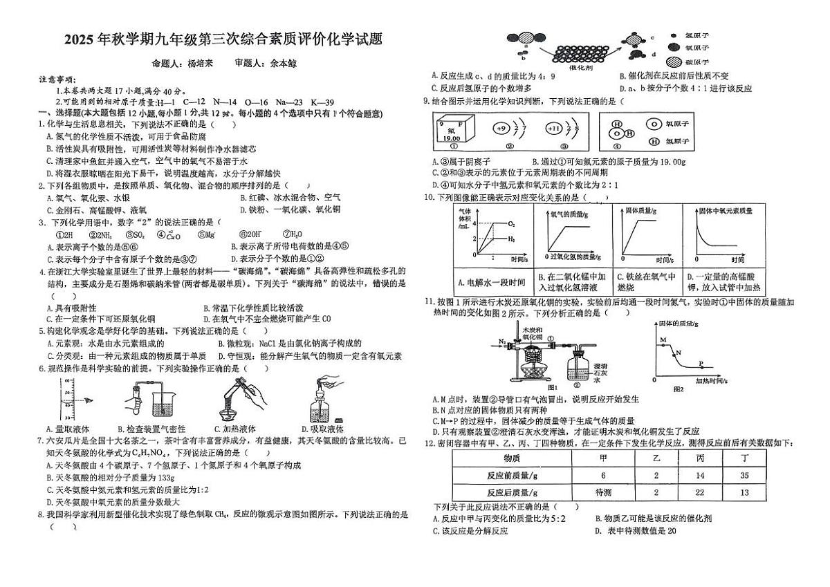 安徽省六安市裕安区六安市第九中学2025-2026学年九年级上学期12月月考化学试题第1页