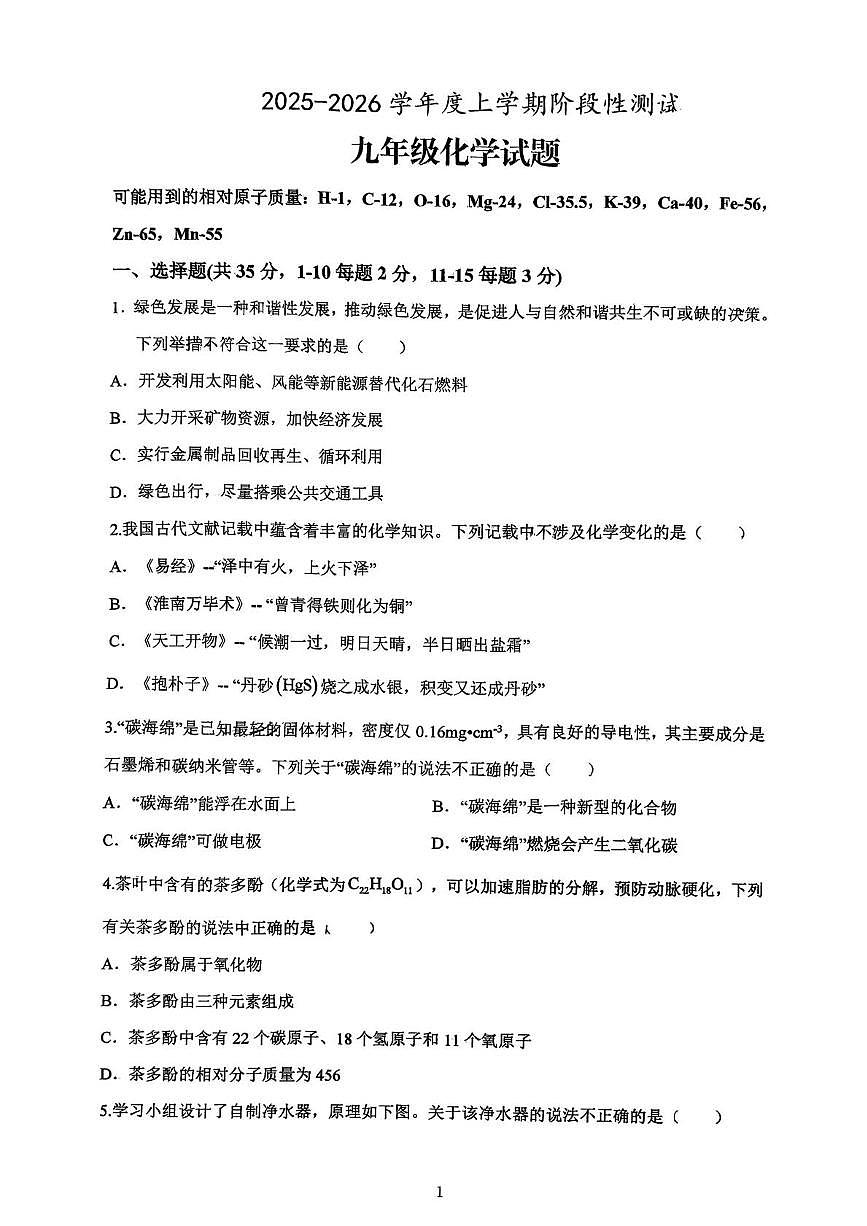 山东省日照市东港区田家炳中学2025-2026学年九年级上学期12月月考化学试卷第1页
