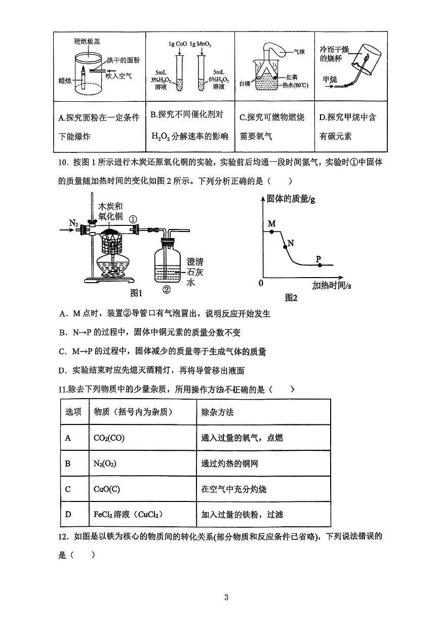 山东省日照市东港区田家炳中学2025-2026学年九年级上学期12月月考化学试卷第3页