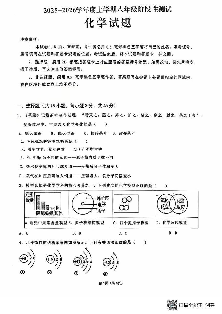 山东省日照市日照港中学2025-2026年八年级上学期12月月考化学试题第1页