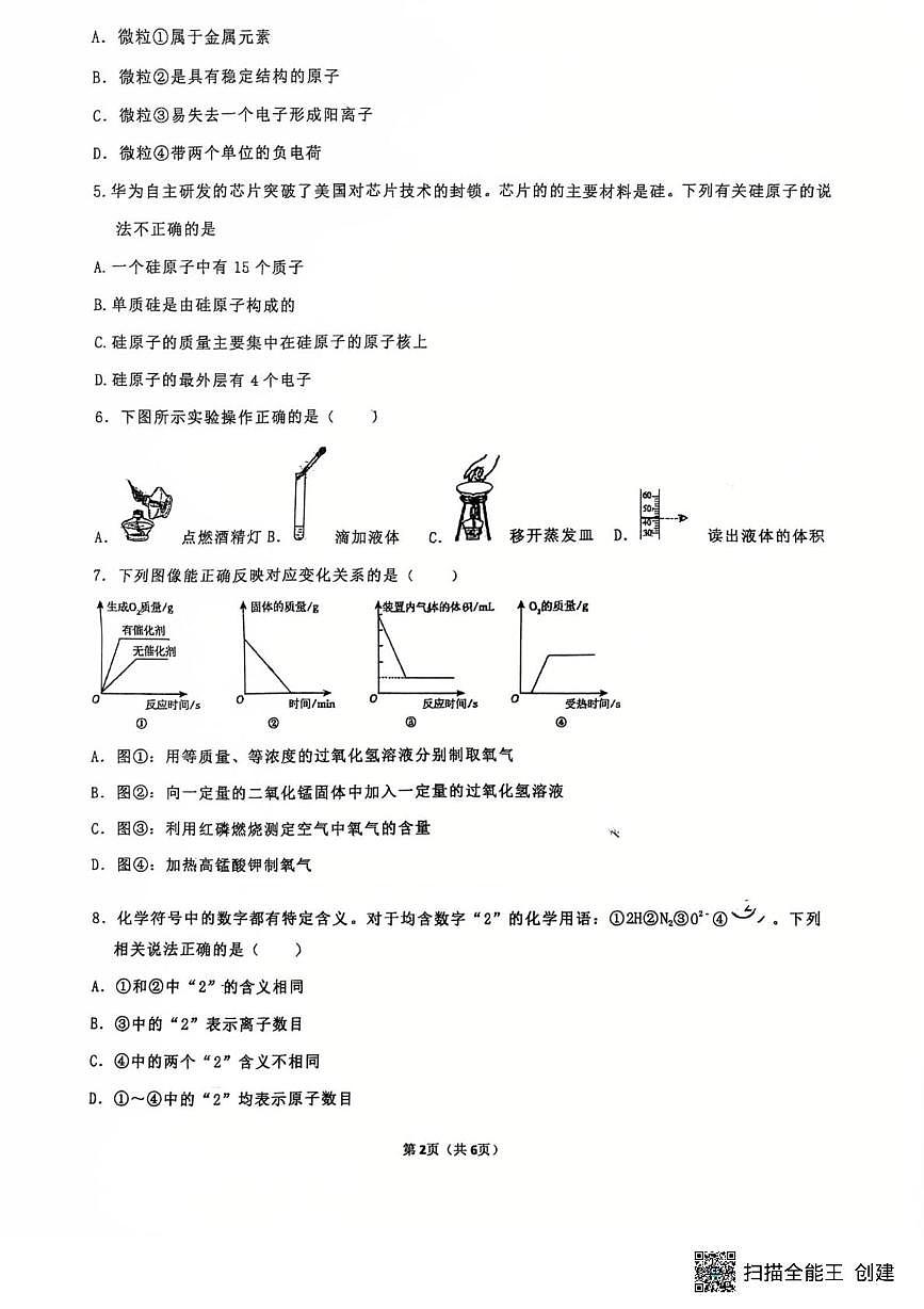 山东省日照市日照港中学2025-2026年八年级上学期12月月考化学试题第2页