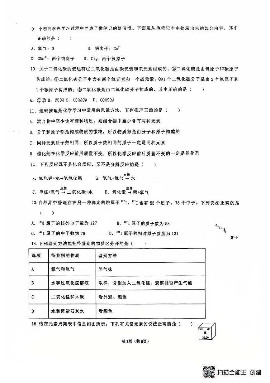 山东省日照市日照港中学2025-2026年八年级上学期12月月考化学试题第3页