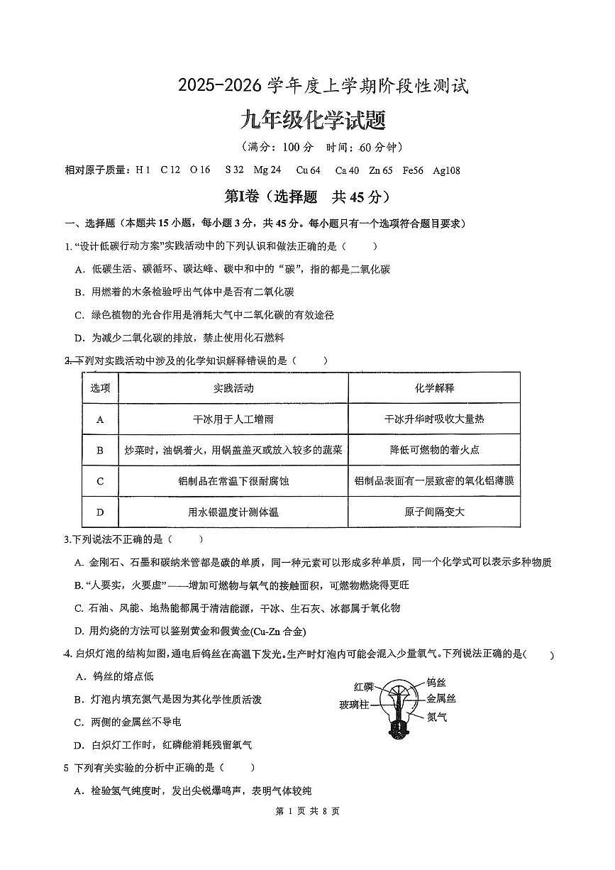 山东省日照市日照港中学2025-2026学年九年级上学期12月月考化学试题第1页