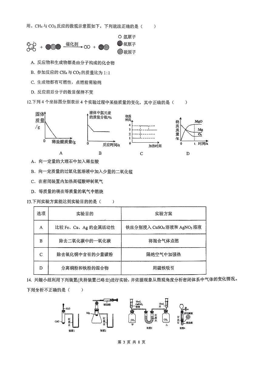 山东省日照市日照港中学2025-2026学年九年级上学期12月月考化学试题第3页