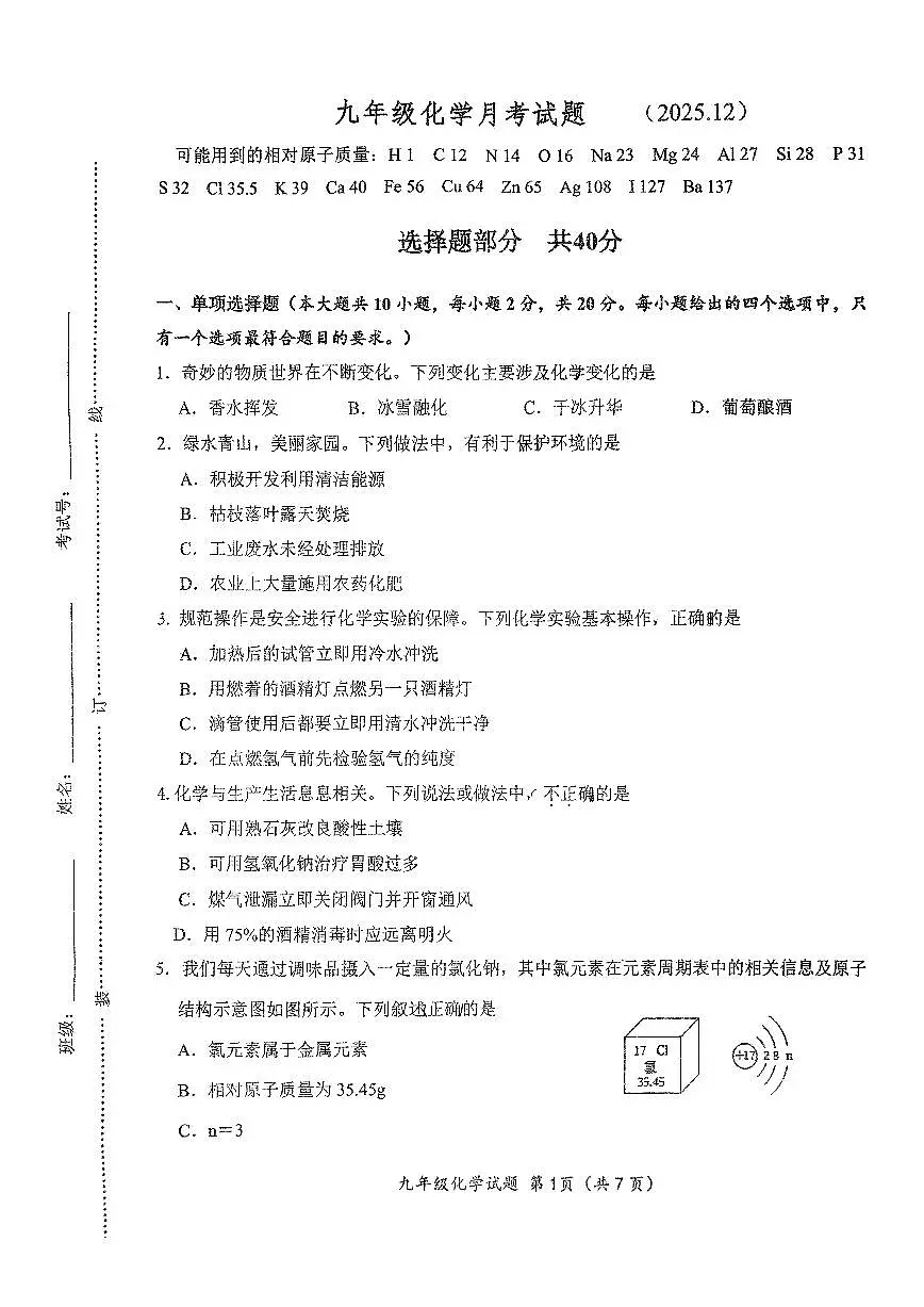 2025年济南市槐荫区十二中初三化学上学期12月份月考试题（无答案）第1页