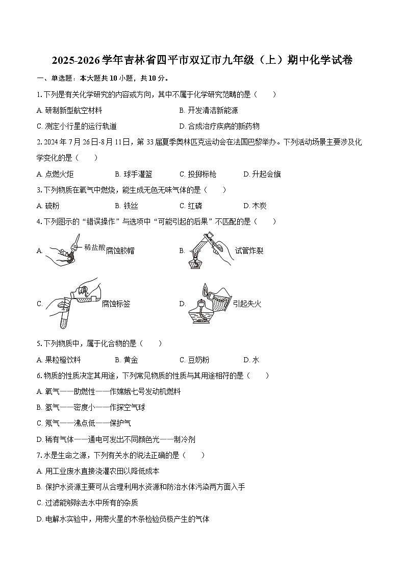 2025-2026学年吉林省四平市双辽市九年级（上）期中化学试卷-自定义类型第1页