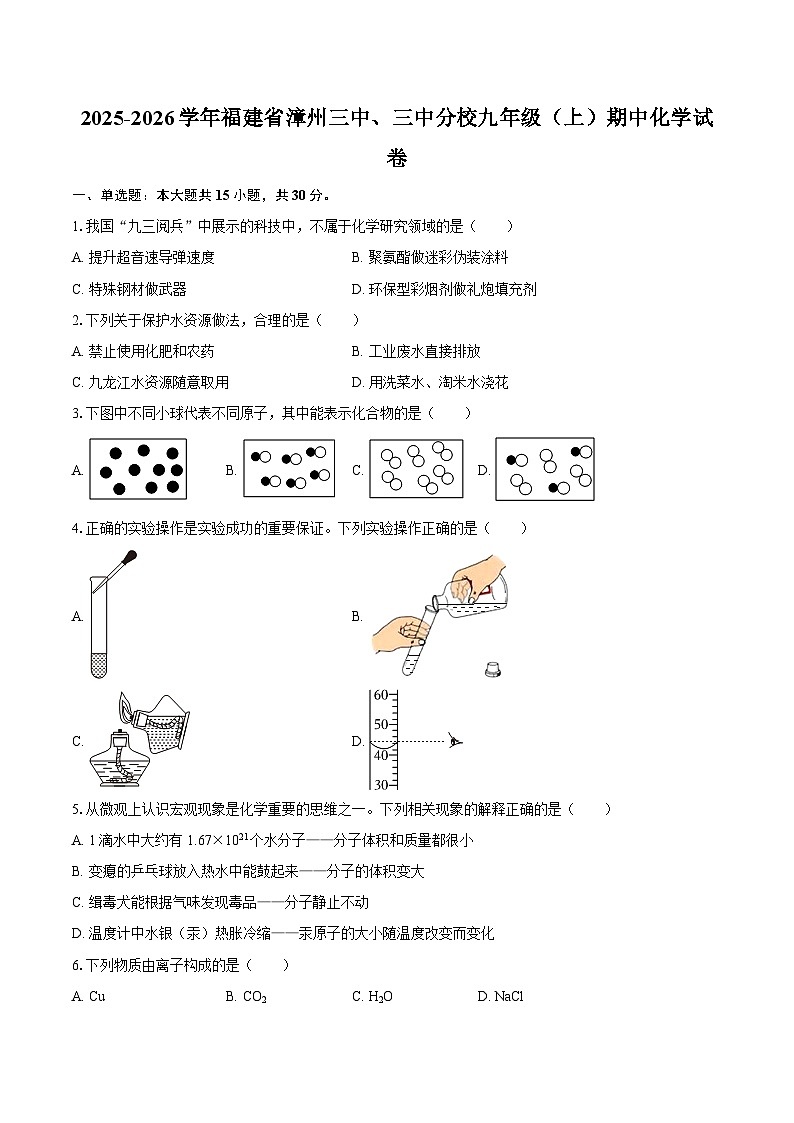 2025-2026学年福建省漳州三中、三中分校九年级（上）期中化学试卷-自定义类型第1页