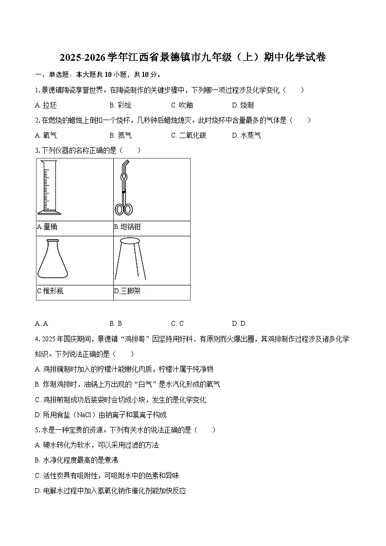 2025-2026学年江西省景德镇市九年级（上）期中化学试卷-自定义类型第1页