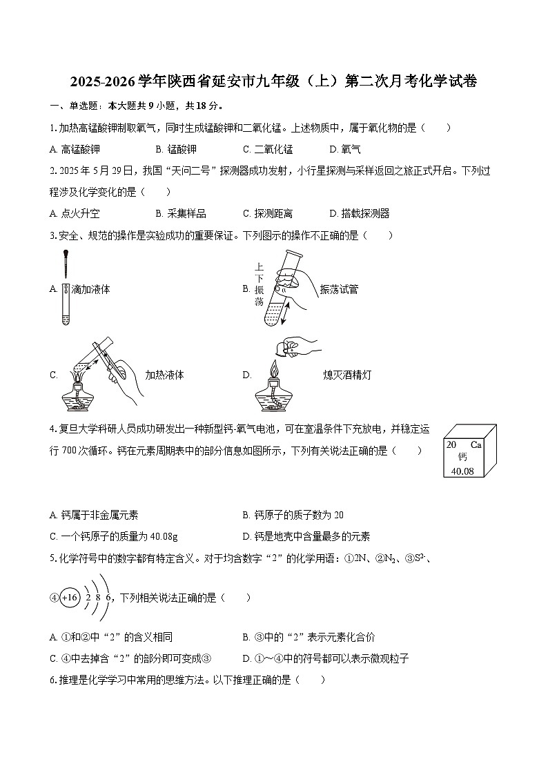 2025-2026学年陕西省延安市九年级（上）第二次月考化学试卷-自定义类型第1页