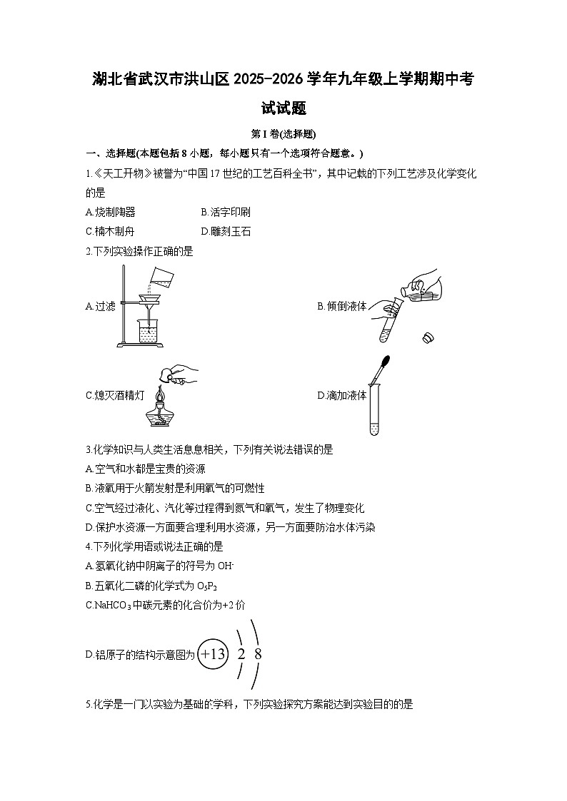 湖北省武汉市洪山区2025-2026学年九年级上学期期中考试化学试卷（学生版）第1页