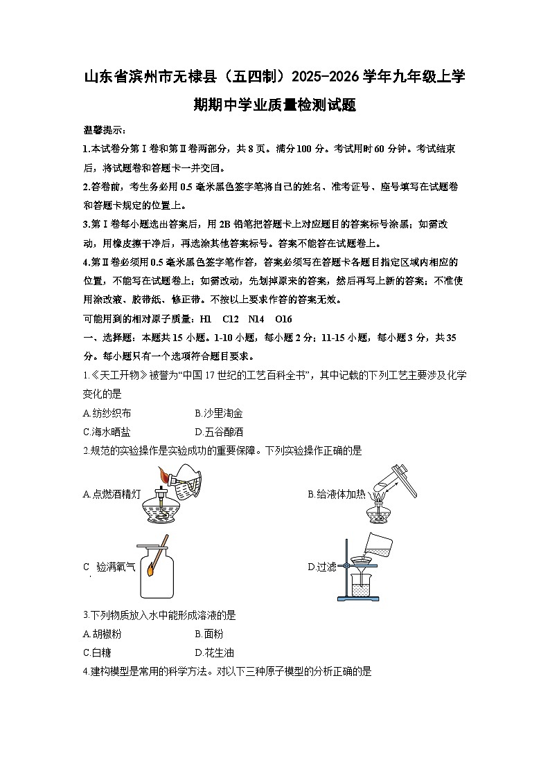 山东省滨州市无棣县（五四制）2025-2026学年九年级上学期期中学业质量检测化学试卷（学生版）第1页