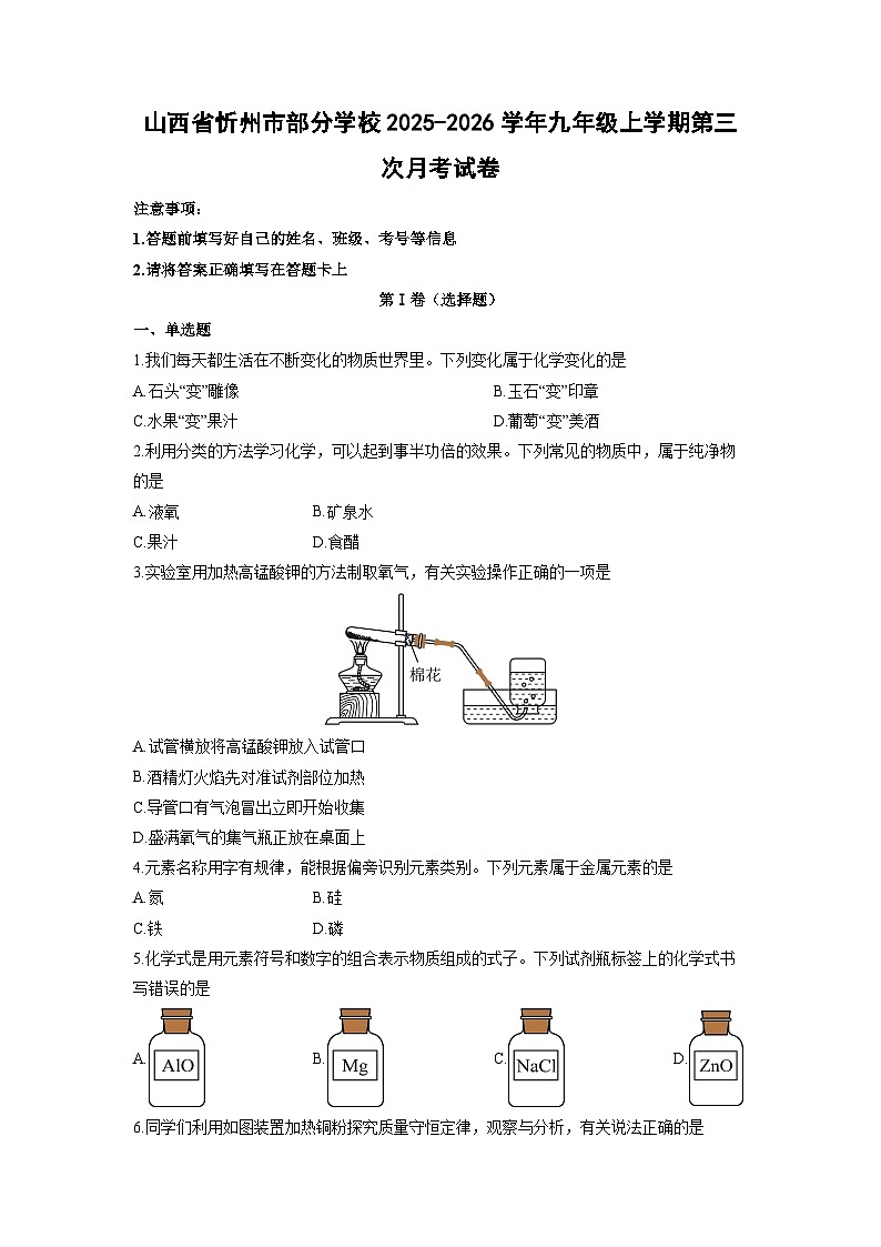 山西省忻州市部分学校2025-2026学年九年级上学期第三次月考(2)化学试卷（学生版）第1页