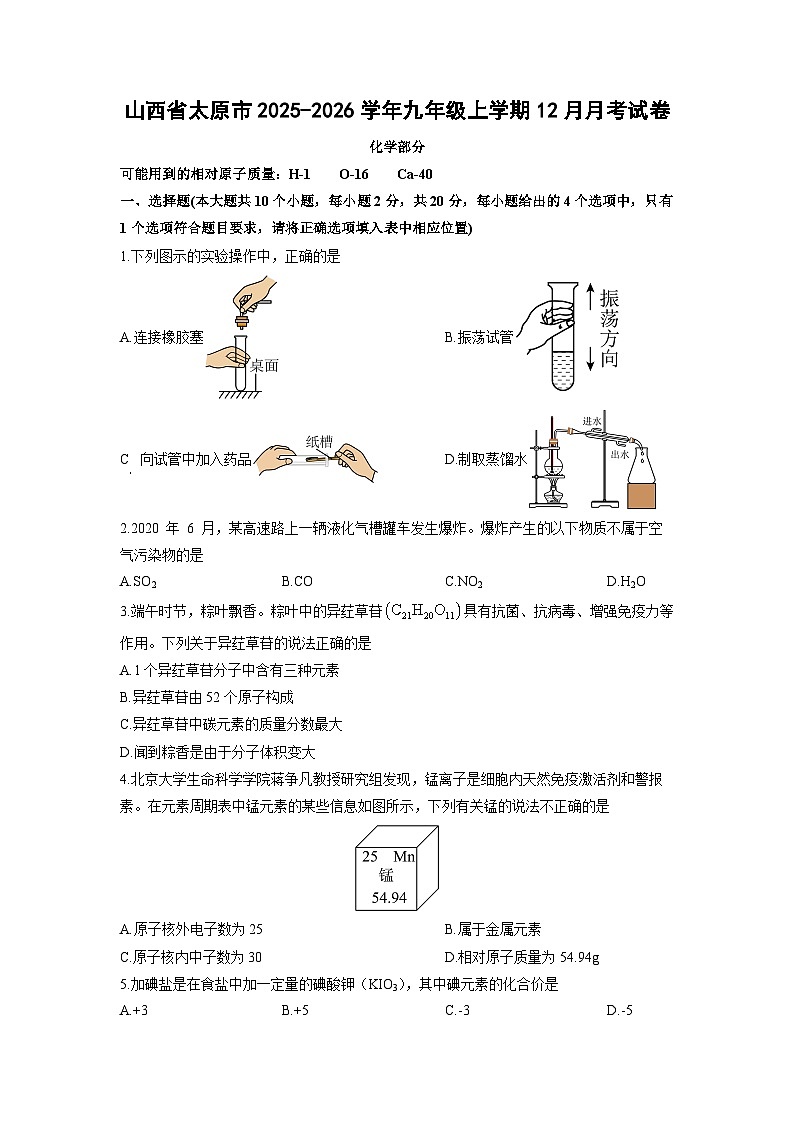 山西省太原市2025-2026学年九年级上学期12月月考化学试卷（学生版）第1页