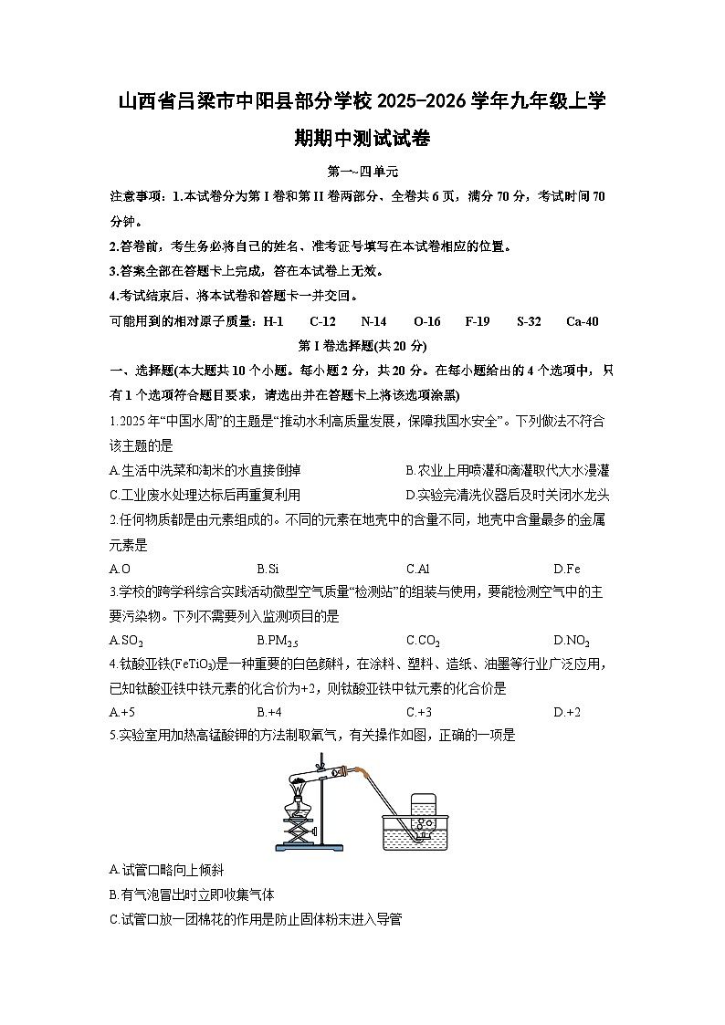 山西省吕梁市中阳县部分学校2025-2026学年九年级上学期期中测试化学试卷（学生版）第1页