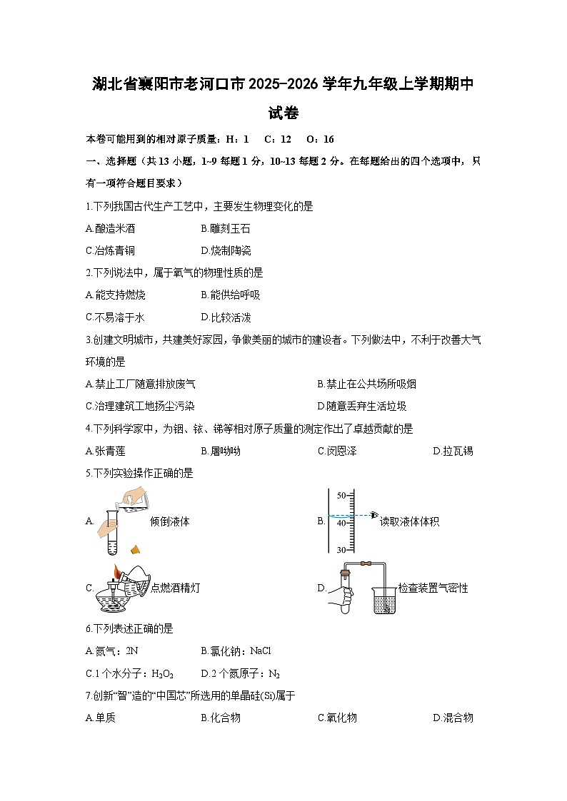 湖北省襄阳市老河口市2025-2026学年九年级上学期期中化学试卷（学生版）第1页