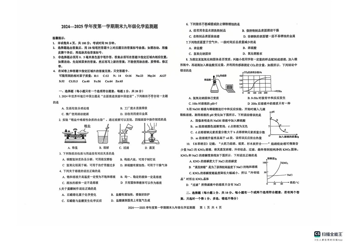 山东省烟台经济技术开发区2024-2025学年九年级上学期期末化学试卷第1页