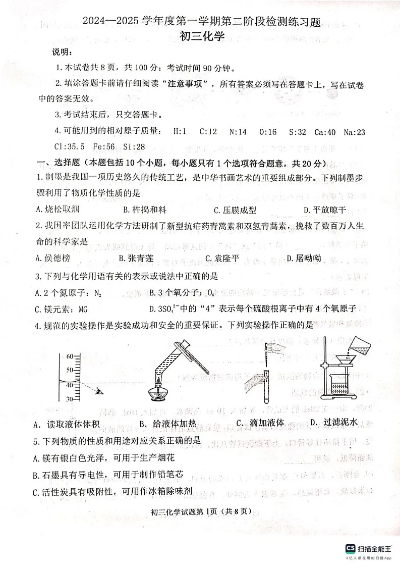 山东省烟台市莱山区2024-2025学年八年级上学期期末考试化学试题第1页